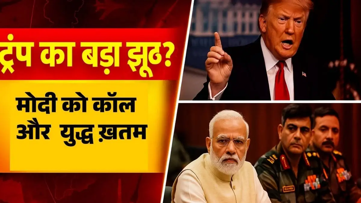 ट्रंप का बड़ा झूठ? पीएम मोदी को कॉल और 5 घंटे में ‘युद्ध खत्म’ का दावा, ऑपरेशन सिंदूर पर हंगामा