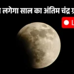 आज लगेगा साल का अंतिम चंद्र ग्रहण! समय, सूतक, ब्लड मून और कहां दिखेगा—लाइव अपडेट
