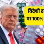 ट्रंप का बड़ा फैसला: 1 अक्टूबर से विदेशी दवाओं पर 100% टैरिफ, भारतीय कंपनियों को तगड़ा झटका