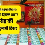 केरल लॉटरी रिज़ल्ट LIVE: Bhagyathara BT-18 का रिज़ल्ट OUT! 1 करोड़ की पहली इनामी टिकट, पूरी विजेता लिस्ट देखें