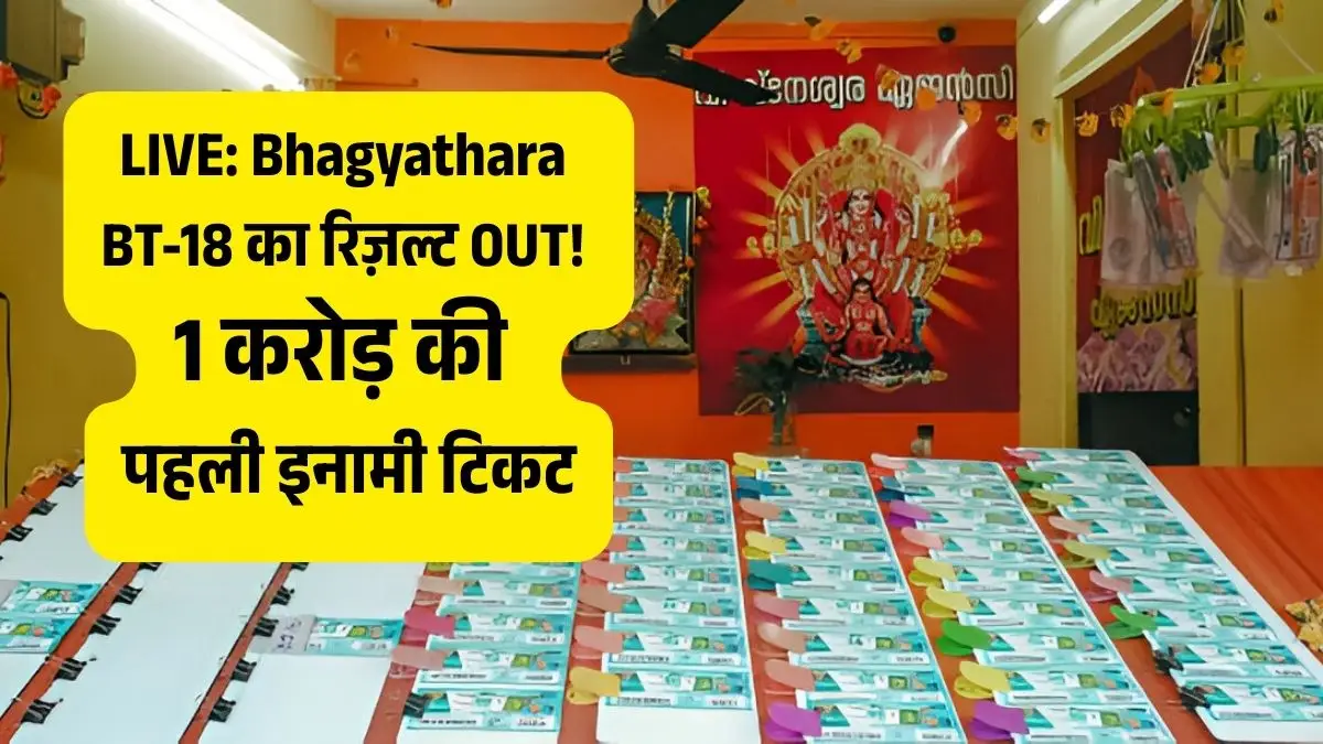 केरल लॉटरी रिज़ल्ट LIVE: Bhagyathara BT-18 का रिज़ल्ट OUT! 1 करोड़ की पहली इनामी टिकट, पूरी विजेता लिस्ट देखें