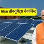 सब्सिडी यहीं अटकती है! PM Surya Ghar के लिए पूरी डॉक्युमेंट्स चेकलिस्ट (Free PDF) — 2025 अपडेट