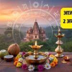 आज दशहरा 2025: विजयादशमी पर जानें शुभ-अशुभ मुहूर्त और आज का पंचांग