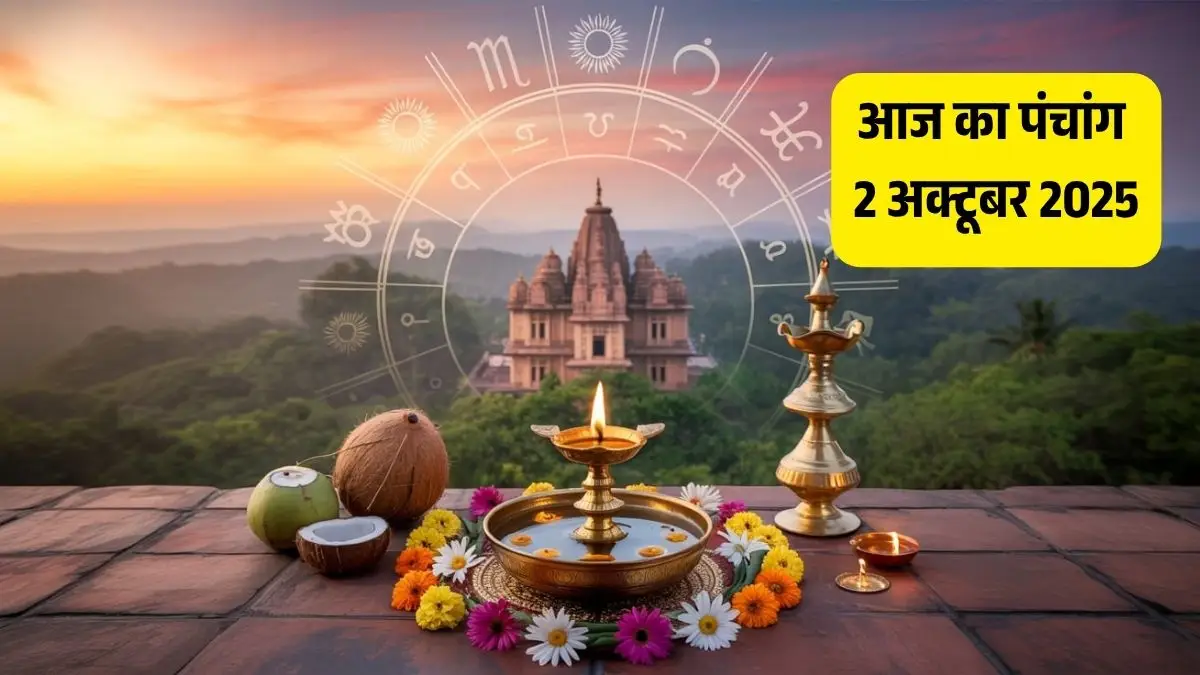 आज दशहरा 2025: विजयादशमी पर जानें शुभ-अशुभ मुहूर्त और आज का पंचांग