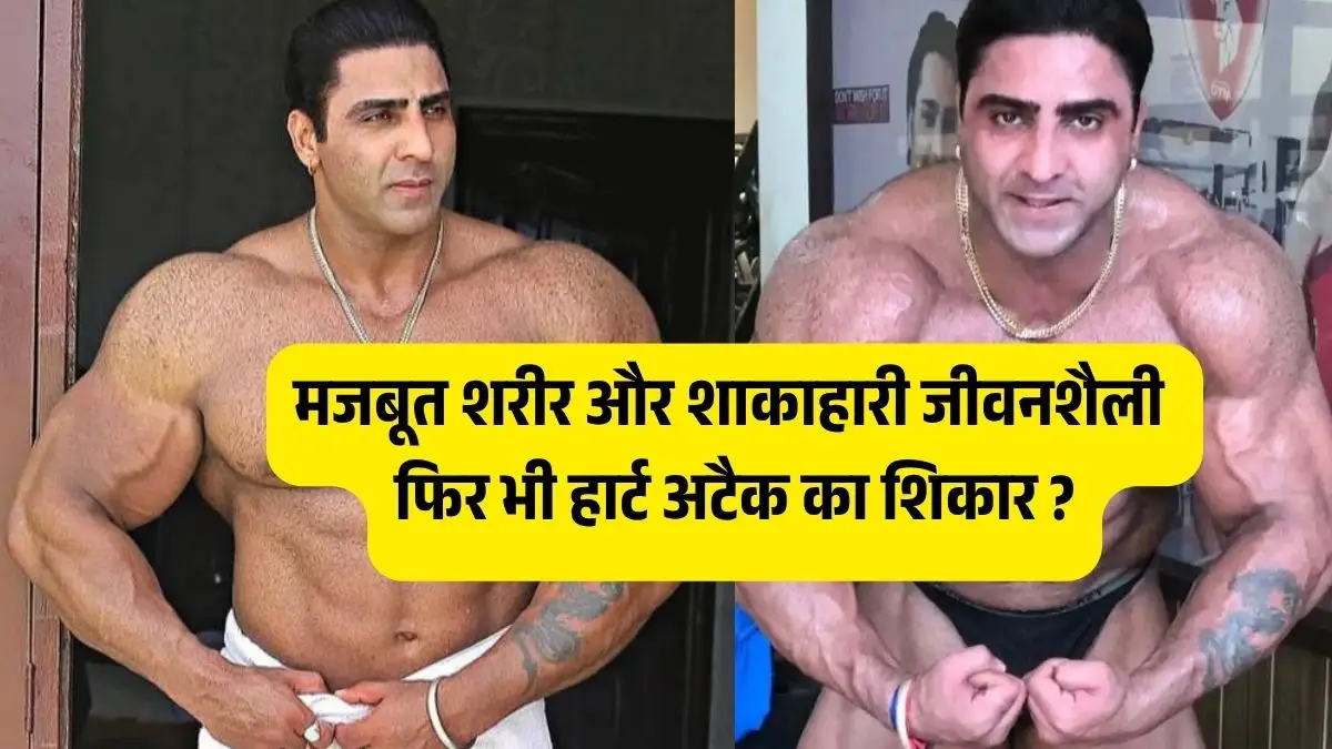 हेल्दी दिखने वाला बॉडीबिल्डर वरिंदर घुमन कैसे बने हार्ट अटैक का शिकार? डॉक्टरों ने बताया चौंकाने वाला कारण!