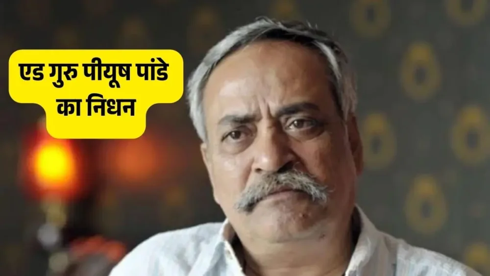 एड गुरु पीयूष पांडे का निधन: ‘मिले सुर…’ वाले मास्टर से हुई विदाई, देशभर में शोक एड गुरु पीयूष पांडे का निधन: ‘मिले सुर…’ वाले मास्टर से हुई विदाई, देशभर में शोक