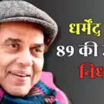 धर्मेंद्र के निधन की झूठी खबरों पर हंगामा! हेमा मालिनी–ईशा ने बताई सच्चाई, अस्पताल में बढ़ी सुरक्षा