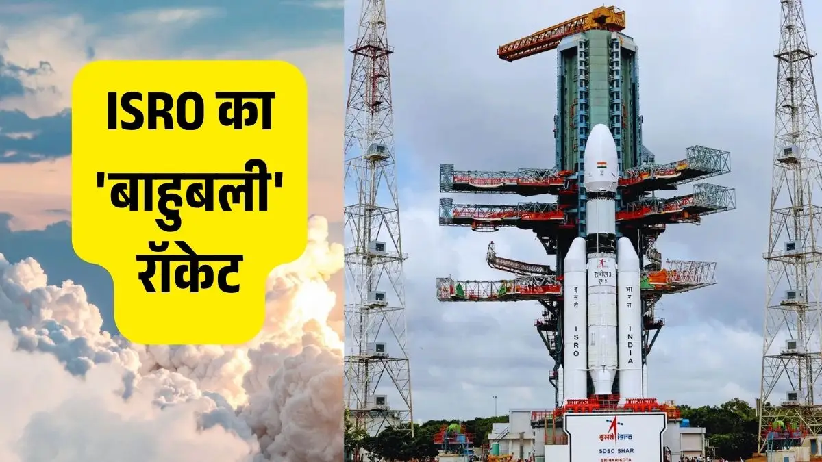 अंतरिक्ष से दुश्मनों पर 24x7 निगरानी! ISRO ने ‘बाहुबली’ से CMS-03 उड़ाया, नौसेना को मिलेगा सुपरफास्ट, सुरक्षित नेटवर्क