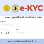 ₹1,500 महीना बंद हो सकता है! Ladki Bahin Yojana e-KYC ज़रूर करें, वरना लाभ रुकेगा – पूरी प्रक्रिया देखें