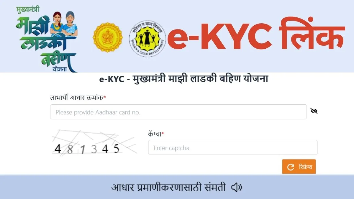 ₹1,500 महीना बंद हो सकता है! Ladki Bahin Yojana e-KYC ज़रूर करें, वरना लाभ रुकेगा – पूरी प्रक्रिया देखें