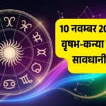 वृष-‍कन्या सावधान! 10 नवंबर राशिफल: नौकरी-धंधे, रिश्तों और सेहत पर आज सितारों का क्या असर पड़ेगा?