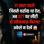 OTT पर 1920 का खौफ, अकेले देखने की न करें गलती!
