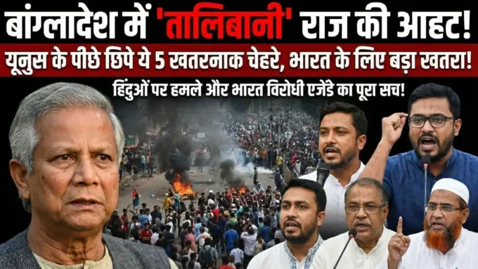 सावधान! बांग्लादेश में सिर्फ मोहम्मद यूनुस नहीं, ये 5 चेहरे भी लगा रहे हैं नफरत की आग; भारत के खिलाफ रचा बड़ा चक्रव्यूह
