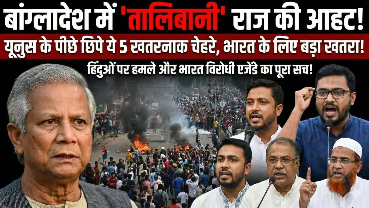 सावधान! बांग्लादेश में सिर्फ मोहम्मद यूनुस नहीं, ये 5 चेहरे भी लगा रहे हैं नफरत की आग; भारत के खिलाफ रचा बड़ा चक्रव्यूह