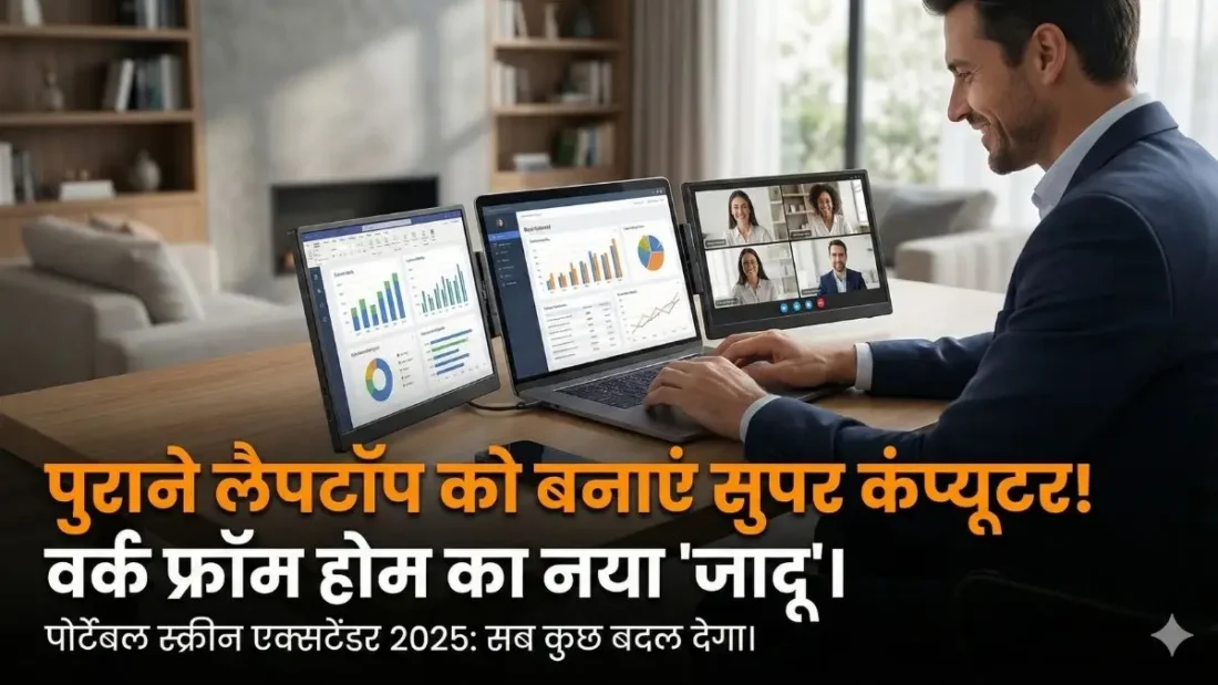 लैपटॉप चलाने का अंदाज बदल देगा यह छोटा सा गैजेट! वर्क फ्रॉम होम करने वालों की पहली पसंद बना 'स्क्रीन एक्सटेंडर'