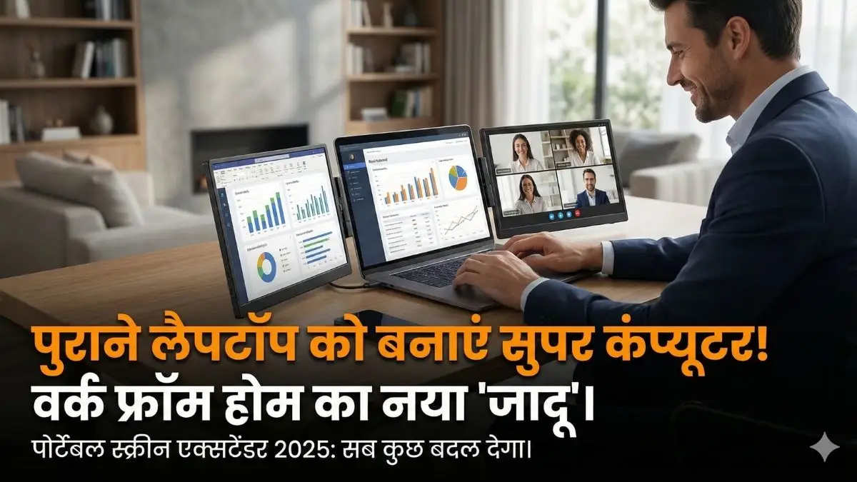 लैपटॉप चलाने का अंदाज बदल देगा यह छोटा सा गैजेट! वर्क फ्रॉम होम करने वालों की पहली पसंद बना 'स्क्रीन एक्सटेंडर'