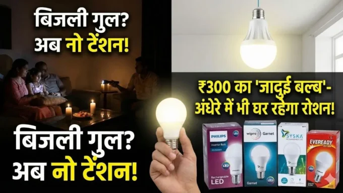 Rechargeable LED Bulb: बिजली गुल, फिर भी घर रोशन! जानें कैसे