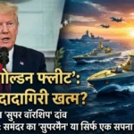 चीन की खैर नहीं! ट्रंप उतार रहे हैं समंदर का सबसे खतरनाक 'योद्धा', क्या 'गोल्डन फ्लीट' से खत्म होगी ड्रैगन की बादशाहत?