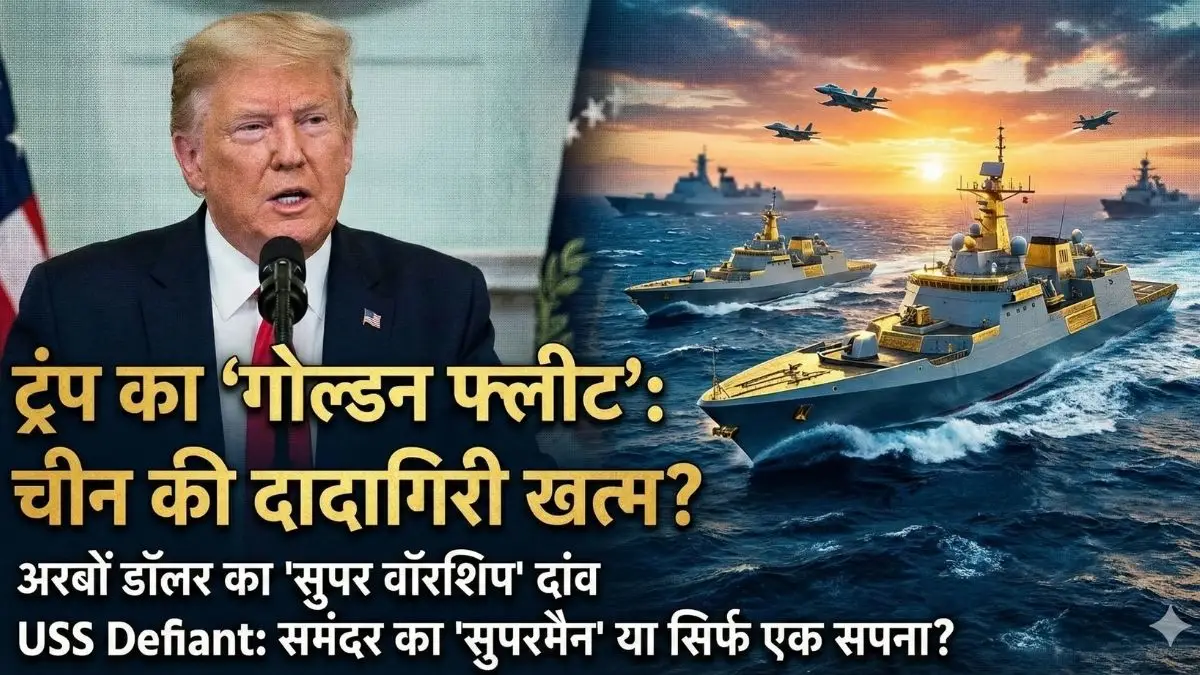 चीन की खैर नहीं! ट्रंप उतार रहे हैं समंदर का सबसे खतरनाक 'योद्धा', क्या 'गोल्डन फ्लीट' से खत्म होगी ड्रैगन की बादशाहत?