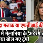 मंच से अचानक पत्नी मेलानिया के 'अंडरगारमेंट्स' पर ये क्या बोल गए डोनाल्ड ट्रंप? रैली में सन्न रह गए लोग, वायरल हुआ VIDEO!