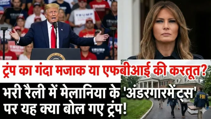 मंच से अचानक पत्नी मेलानिया के 'अंडरगारमेंट्स' पर ये क्या बोल गए डोनाल्ड ट्रंप? रैली में सन्न रह गए लोग, वायरल हुआ VIDEO!