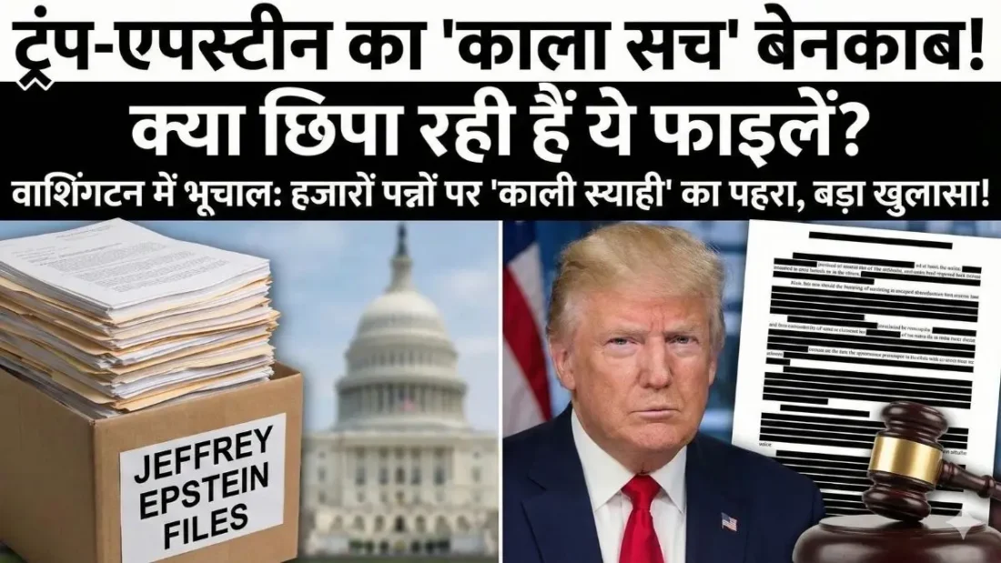 अच्छी है न...?' 14 साल की लड़की से ट्रंप की मुलाकात, क्लिंटन की सीक्रेट फोटो; एपस्टीन फाइल्स से अमेरिका में भूचाल!