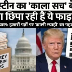 अच्छी है न...?' 14 साल की लड़की से ट्रंप की मुलाकात, क्लिंटन की सीक्रेट फोटो; एपस्टीन फाइल्स से अमेरिका में भूचाल!