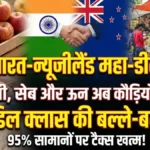 भारत-न्यूजीलैंड FTA डील: कीवी और सेब होंगे सस्ते!