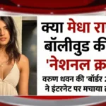 क्या मेधा राणा हैं बॉलीवुड की नई 'नेशनल क्रश'? वरुण धवन की 'बॉर्डर 2' हीरोइन ने इंटरनेट पर मचाया तहलका!