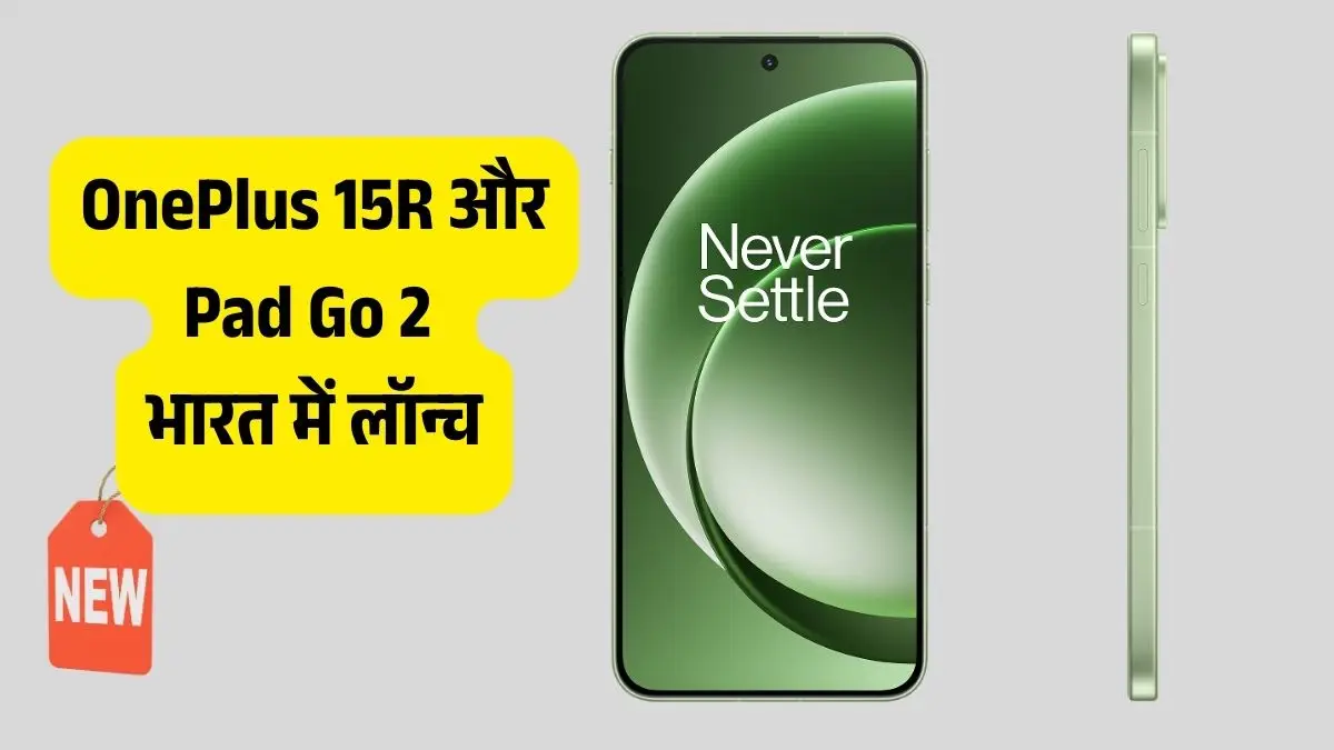 OnePlus 15R और Pad Go 2 भारत में लॉन्च, 7400mAh की तगड़ी बैटरी और दमदार फीचर्स ने उड़ाए होश