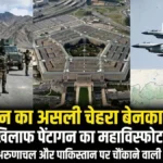 चीन की डबल गेम! बॉर्डर पर शांति का दिखावा, पीछे से पाकिस्तान को बना रहा 'हथियारों का गोदाम': अमेरिकी रिपोर्ट में बड़ा खुलासा