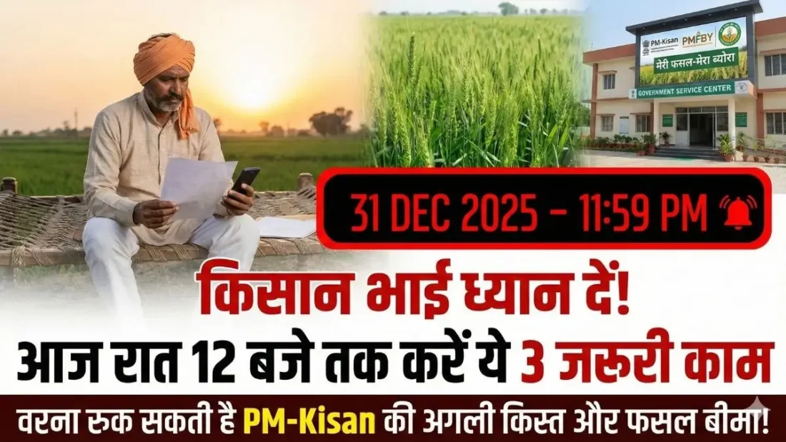 सावधान! 31 दिसंबर की आधी रात से पहले किसान कर लें ये 3 काम, वरना हाथ से निकल जाएगा सरकारी योजनाओं का पैसा! 31 दिसंबर तक किसान करें ये 3 काम, वरना रुक जाएगी किस्त!