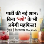 शराब की छुट्टी! ट्रेंड में हैं ये शानदार Mocktails