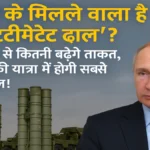 भारत को मिलने वाला है ‘अल्टीमेट ढाल’? S-500 से कितनी बढ़ेगी ताकत, पुतिन की यात्रा में होगी सबसे बड़ी डील!