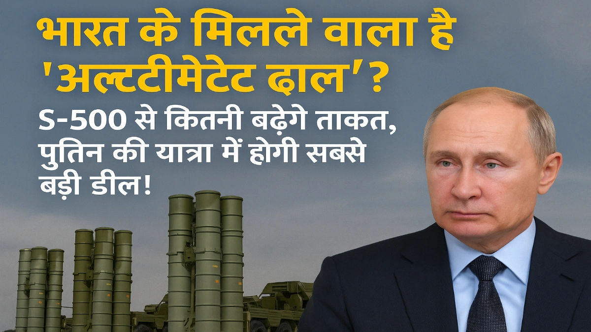 भारत को मिलने वाला है ‘अल्टीमेट ढाल’? S-500 से कितनी बढ़ेगी ताकत, पुतिन की यात्रा में होगी सबसे बड़ी डील!