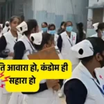 पति आवारा हो तो क्या करें? बिहार की इन लड़कियों ने दिया खुला जवाब, बोले– कंडोम ही सहारा हो! समस्तीपुर की रैली ने सबको कर दिया शॉक्ड