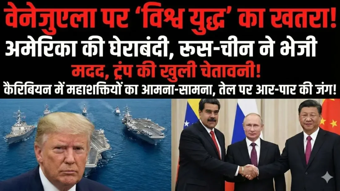 'कुर्सी छोड़ो वरना सारा तेल बेच दूंगा...', पुतिन-जिनपिंग ने मादुरो के सिर पर रखा हाथ, तो भड़के ट्रंप ने दे डाली खुली धमकी!