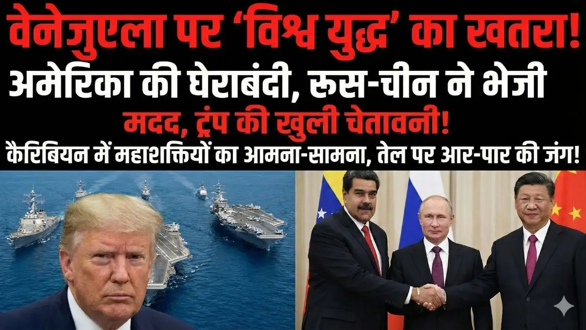 'कुर्सी छोड़ो वरना सारा तेल बेच दूंगा...', पुतिन-जिनपिंग ने मादुरो के सिर पर रखा हाथ, तो भड़के ट्रंप ने दे डाली खुली धमकी! 'कुर्सी छोड़ो वरना सारा तेल बेच दूंगा...', पुतिन-जिनपिंग ने मादुरो के सिर पर रखा हाथ, तो भड़के ट्रंप ने दे डाली खुली धमकी!