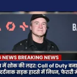 Call of Duty के विंस जम्पैला का सड़क हादसे में निधन