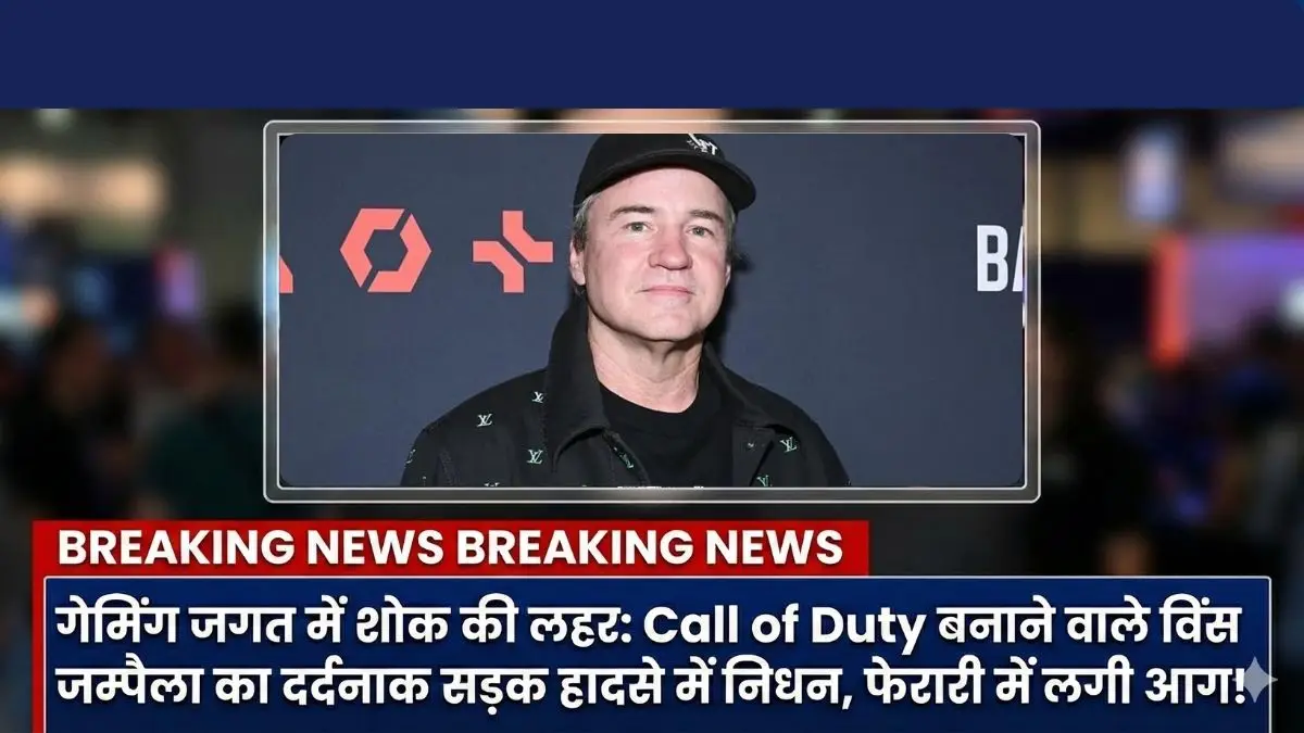 Call of Duty के विंस जम्पैला का सड़क हादसे में निधन