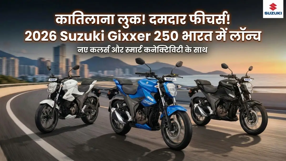 इंतजार खत्म! नए अवतार में लॉन्च हुई 2026 Suzuki Gixxer 250, कातिलाना लुक और फीचर्स देख हो जाएंगे दीवाने इंतजार खत्म! नए अवतार में लॉन्च हुई 2026 Suzuki Gixxer 250, कातिलाना लुक और फीचर्स देख हो जाएंगे दीवाने