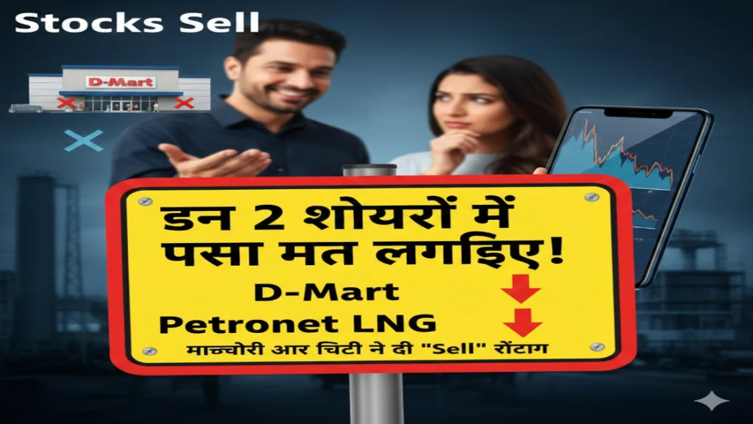 Stocks to Sell: दोस्त कितना भी कहें, फिर भी इन 2 शेयरों में मत लगाइए पैसा! 2 बड़े ब्रोकरेज ने चेताया, गिर सकता है स्टॉक stocks-to-sell-dmart-petronet-lng-brokerage-warning-hindi