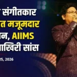 Odia Music Director Abhijit Majumdar Dies at 54 in AIIMS