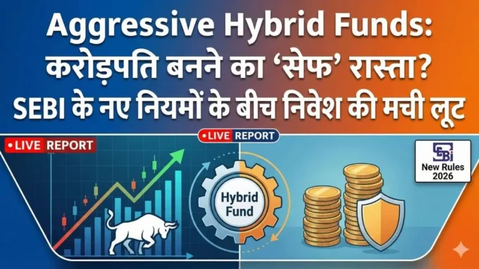 Aggressive Hybrid Funds: करोड़पति बनने का 'सेफ' रास्ता? SEBI के नए नियमों के बीच निवेश की मची लूट, जानें एक्सपर्ट्स की राय