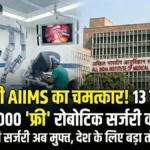 AIIMS Delhi Robotic Surgery: 13 महीने में 1000 सफल ऑपरेशन