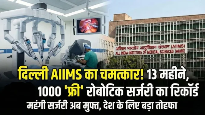 AIIMS Delhi Robotic Surgery: 13 महीने में 1000 सफल ऑपरेशन