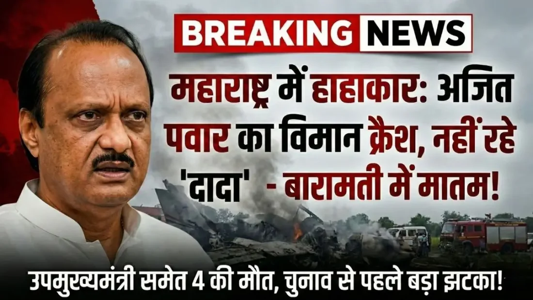 ajit-pawar-plane-crash-baramati-maharashtra-news-updates