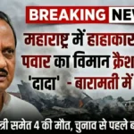 ajit-pawar-plane-crash-baramati-maharashtra-news-updates