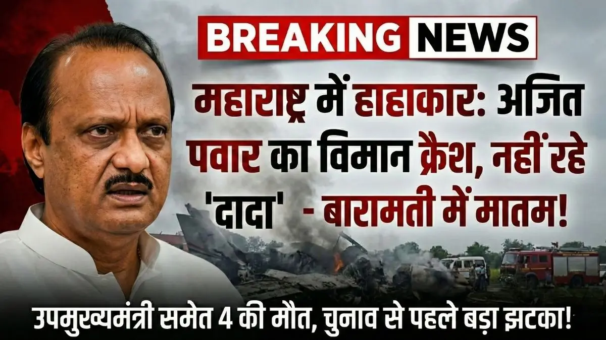 ajit-pawar-plane-crash-baramati-maharashtra-news-updates