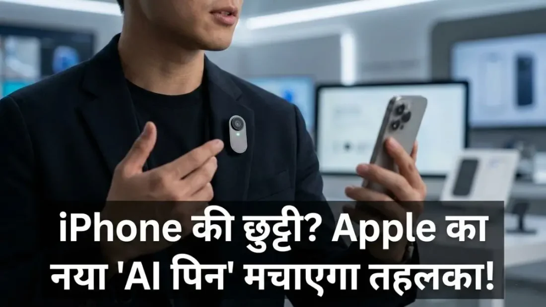 iPhone की छुट्टी? Apple ला रहा है छोटा सा जादुई गैजेट, बटन दबाते ही होंगे सारे काम! iPhone की छुट्टी? Apple ला रहा है छोटा सा जादुई गैजेट, बटन दबाते ही होंगे सारे काम!